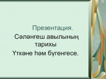 История село Селенгуши