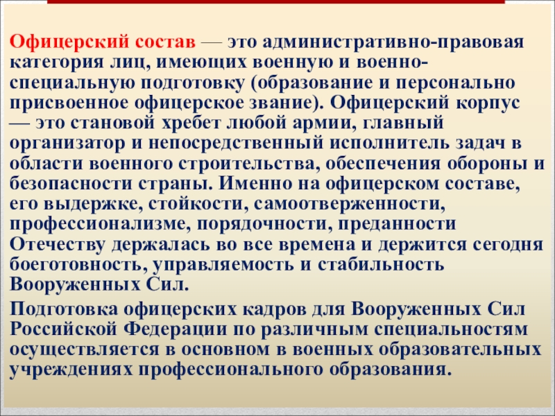 Статус военнослужащих проходящих военную. Офицерский состав это административно правовой. Задачи офицерского состава.