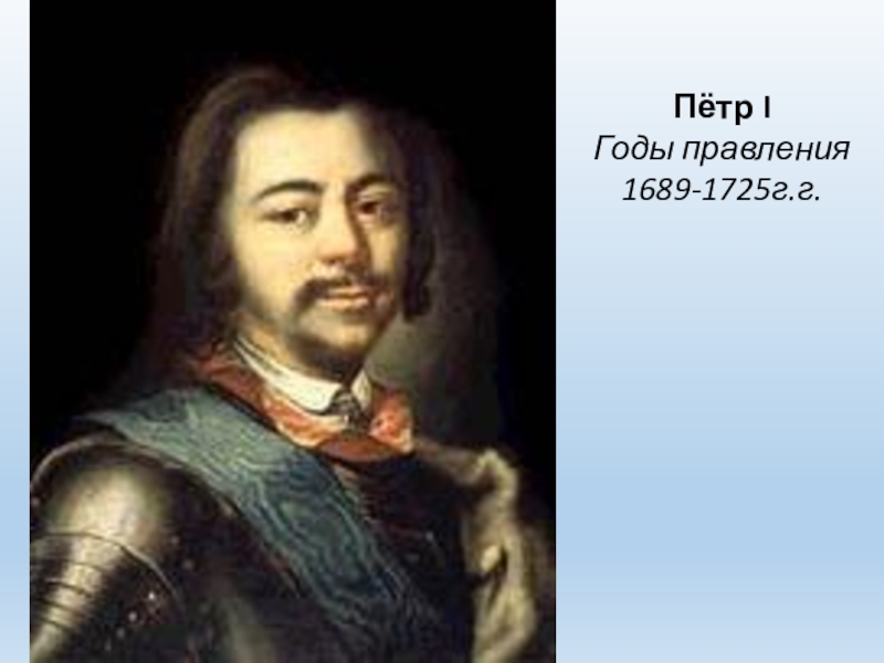 Портрет петра 1 автор. Портрет Петра первого, 1725 ник. Никитин портрет Петра. Портрет Петра i 1721 Никитин. Никитин Иван Никитич. Портрет Петра i. 1717г.