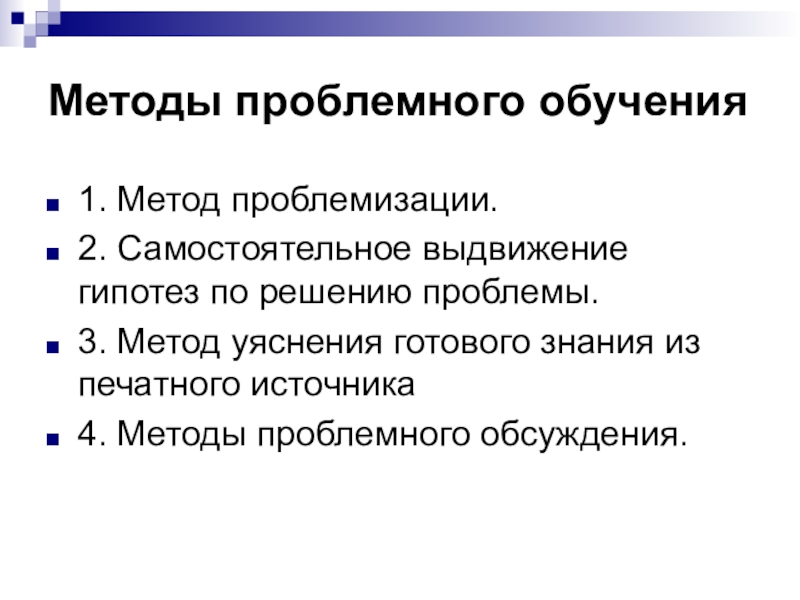 Проблемный метод истории. Метод проблемного обучения в биологии. Методика проблемного обучения. Технология проблемного обучения реферат.