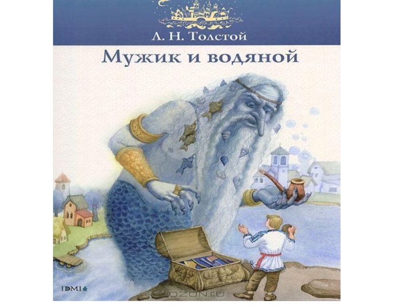 Басня толстого как мужик. Л Н толстой мужик и водяной. Басни Льва Толстого мужик и водяной. Мужики водяной л толстой. Произведение мужик и водяной это.