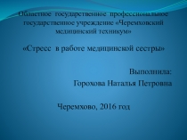 Стресс в работе медицинской сестры