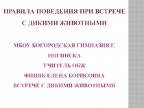 Презентация Правила поведения при встрече с дикими животными ( 6 класс).