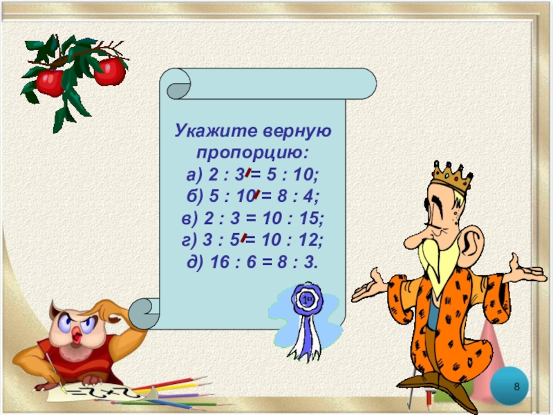 5 верных пропорций. Укажи верную пропорцию. Определите верную пропорцию. Указать верно пропорцию. 3 Верные пропорции.