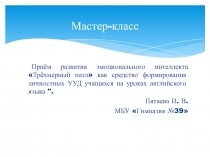 Презентация по английскому языку на тему Приёмы развития эмоционального интеллекта на уроках английского языка