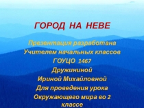 Презентация по окружающему миру: Город на Неве 2 класс