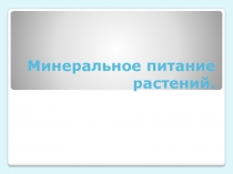 Презентация по биологии на тему Минеральное питание растений