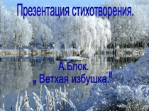 А.Блок Ветхая избушка презентация