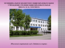 Презентация по физической культуре на тему Школьный спортивный клуб