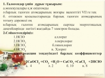 Презентация Адам тіршілігіндегі йодтың биологиялық маңызы