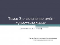 Презентация по русскому языку 2-е склонение имён существительных (4 класс)