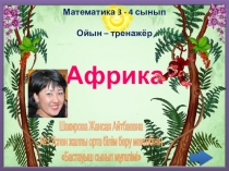 3-4 сынып ОЙЫН -ТРЕНАЖЕР