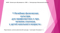 Лечебная физическая культура Комплекс упражнений на осанку
