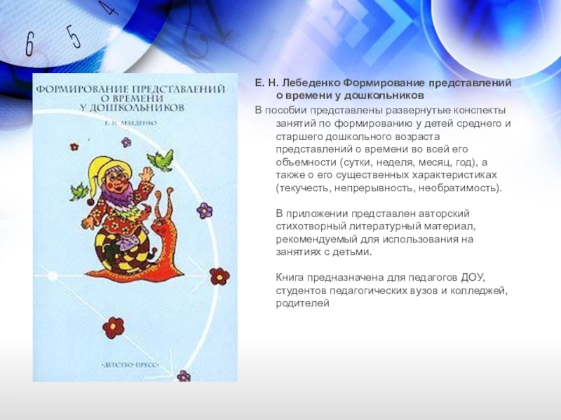 Н развитие. Формирование представления о времени у дошкольников Лебеденко е.н.. Формирование представлений о времени у детей дошкольного возраста. Представление о времени у дошкольников. Представлений о времени у детей дошкольного возраста..