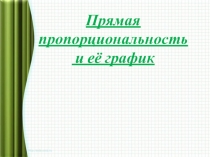 Презентация к уроку в 7 классе Прчмач пропорциональносить и ее график
