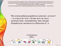 Мультимидийная разработка занятия, посвящённая Дню материЛучше всех на свете- мамочка моя.