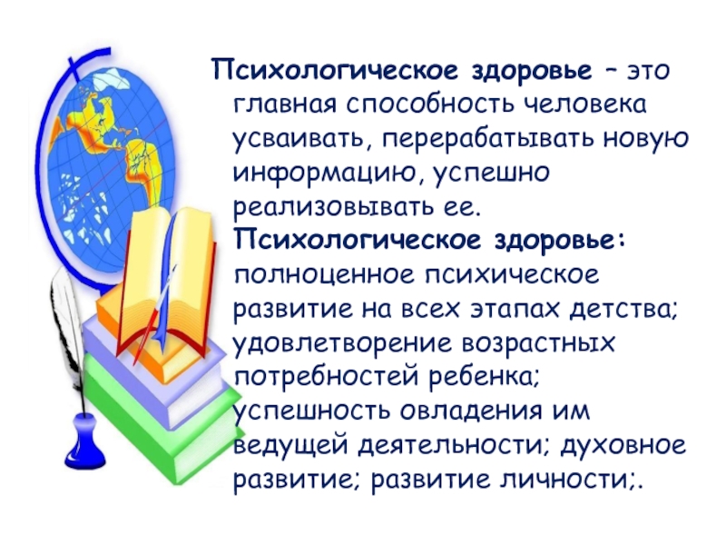 Психологическое здоровье текст