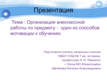 Презентация Внеклассная работа по предмету