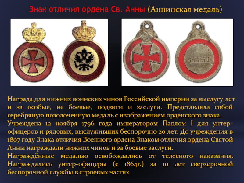 Знак отличия ордена Св. Анны (Аннинская медаль) Награда для нижних воинских чинов Российской империи за выслугу лет