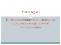 Презентация по курсу Информационно-компьютерные технологии секретарского обслуживания на тему Google-решения для документооборота