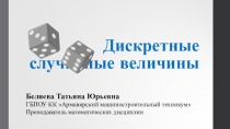 Презентация по дисциплине Теория вероятностей и математическая статистика на тему Дискретные случайные величины