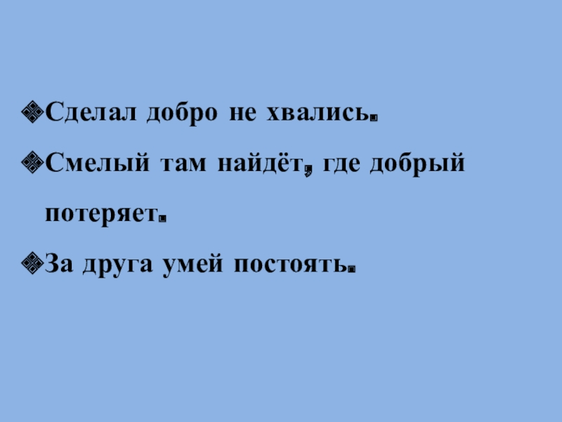 Где потеряет там смелый. Сделав добро не хвались рисунок. Сделал добро не хвались. Делаете добро не хвалитесь. Не хвались словами а хвались делами.