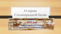 Презентация для классного часа Герои Сталинградской битвы
