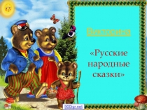 Презентация по сказкам в рамках недели русского языка и литературы.