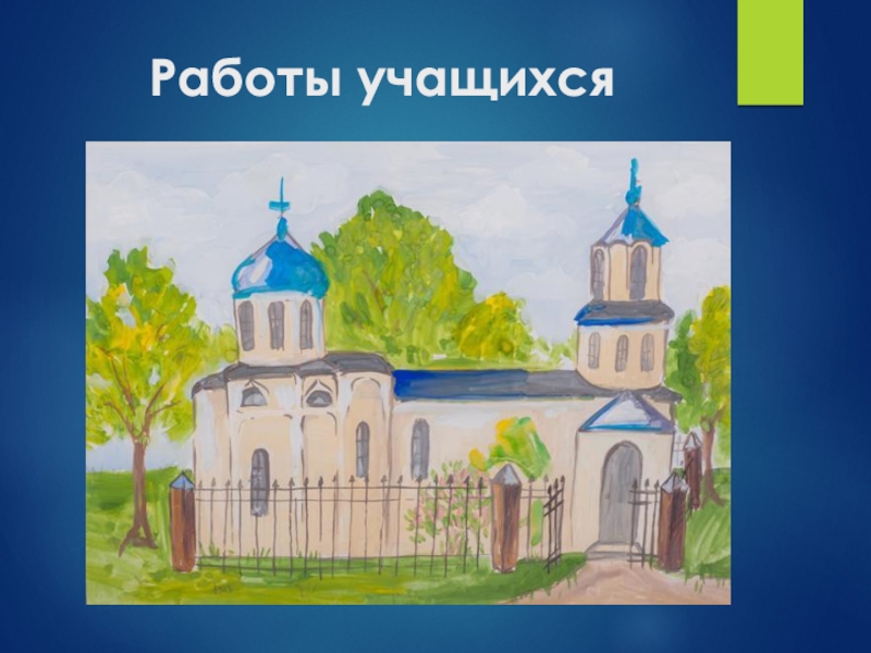 Рисунок церкви 6 класс