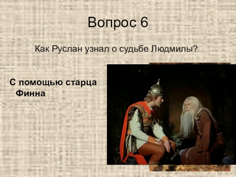 Спросил 6. Вопросы по поэме Руслан и Людмила. Руслан и Людмила вопросы для викторины. Вопросы по поэме Руслан и Людмила с ответами. Вопросы о Руслане и Людмиле.