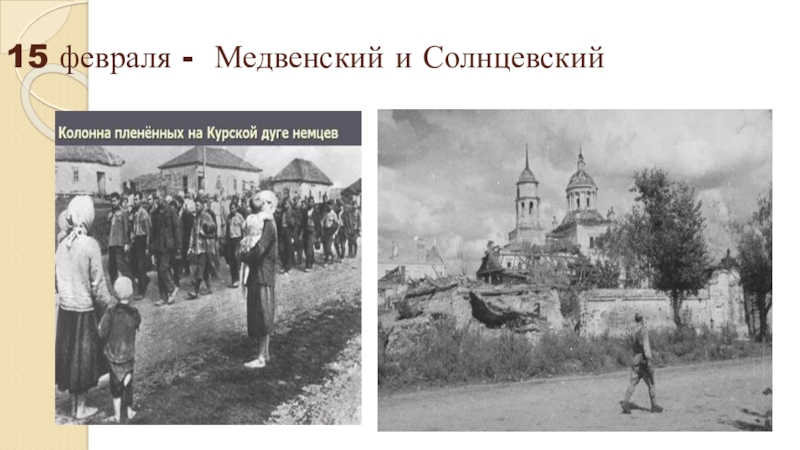 Ликвидация белых слобод в городах. Освобождение сел Курской области. Освобождение районов Курской области. Освобождение Медвенского района. Освобождение Солнцевского района от немцев.