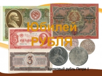 Презентация  Юбилей Рубля