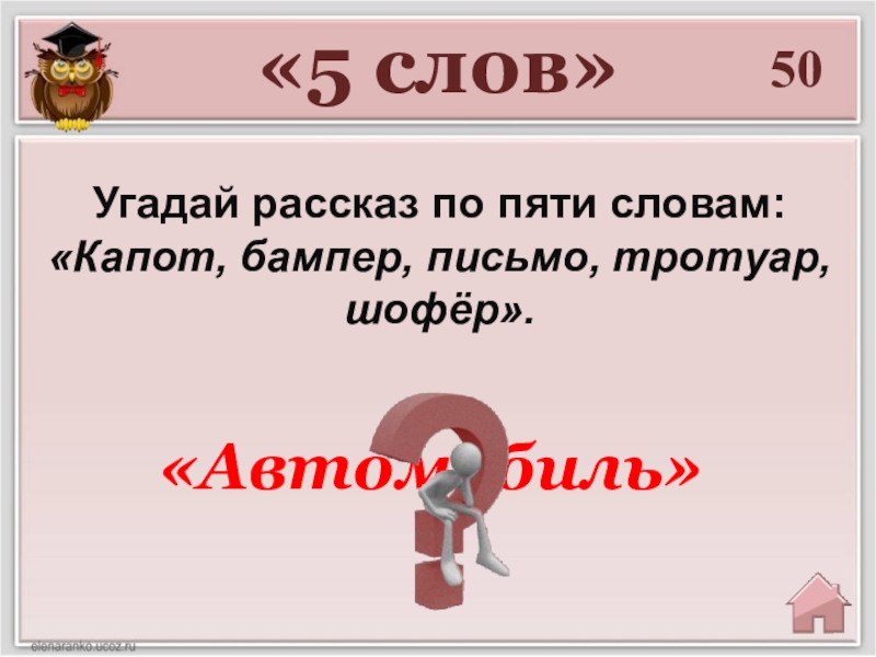 Текст пять. Игра пятерки слова. Слово пять. 5 Слов. Слова по 5 слов.