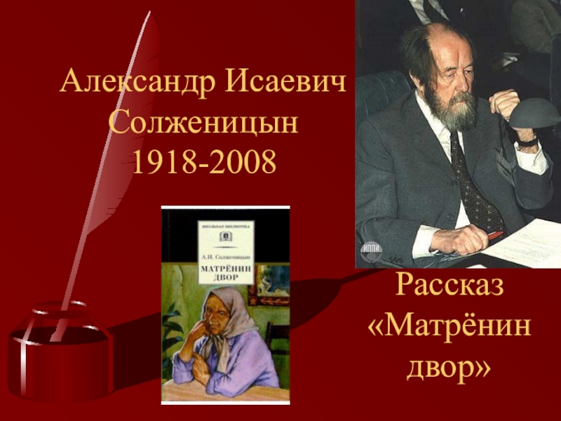 Презентация Презентация по литературе на тему: А.И.Солженицын