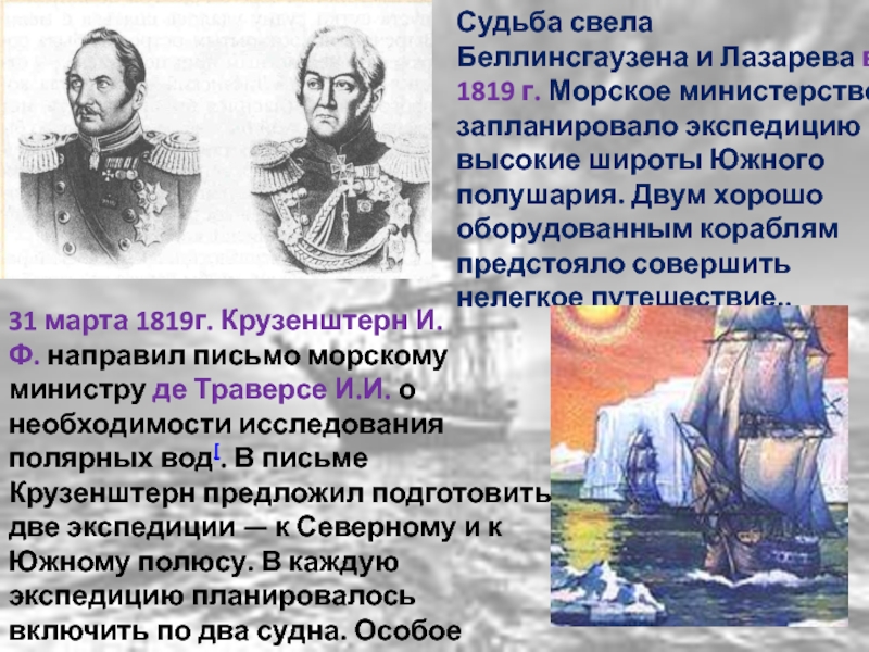 Судьба свела Беллинсгаузена и Лазарева в 1819 г. Морское министерство запланировало экспедицию в высокие широты Южного полушария.