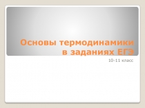 Презентация Основы термодинамики в заданиях ЕГЭ