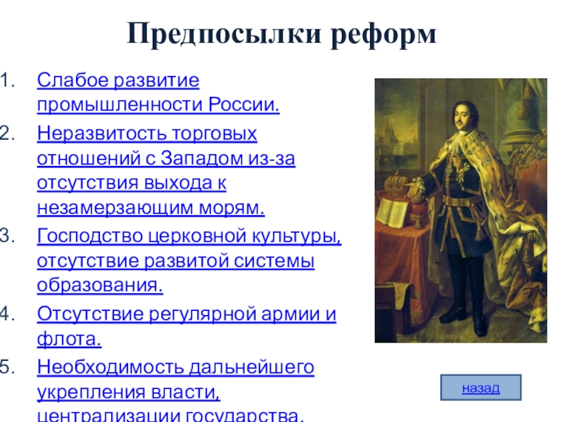 Причины и предпосылки преобразований. Предпосылки реформ в России. Предпосылки реформ российского государства во второй половине 17 века. Причины реформирования армии в 17 веке. Необходимость реформ Петра 1.