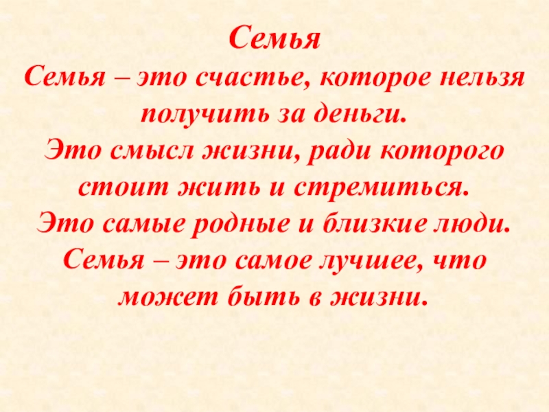 СемьяСемья – это счастье, которое нельзя получить за деньги.Это смысл жизни, ради которого стоит жить и стремиться.Это