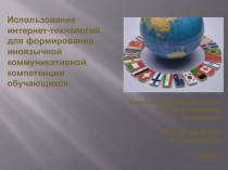 Использование интернет-технологий для формирования иноязычной коммуникативной компетенции обучающихся.