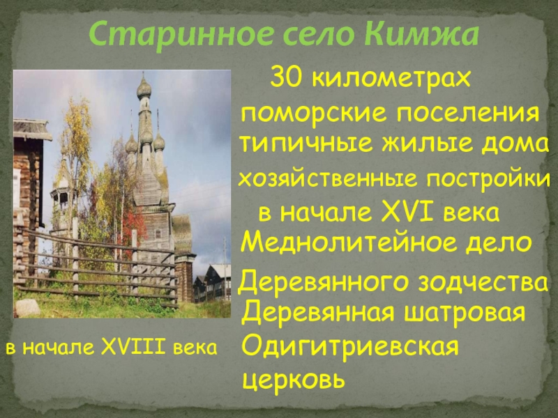 Исторические памятники кимжи проект 6 класса