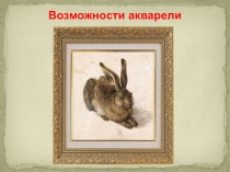 Презентация по изобразительному искусству на тему: Акварель (дополнительное образование: ДШИ, ДХШ класс изобразительного искусства, 1-4 класс ДООП, 1-5 ДПОП)