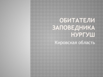 Презентация по окружающему миру на тему Природа родного края