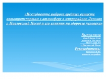 Презентация  Исследование выброса вредных веществ