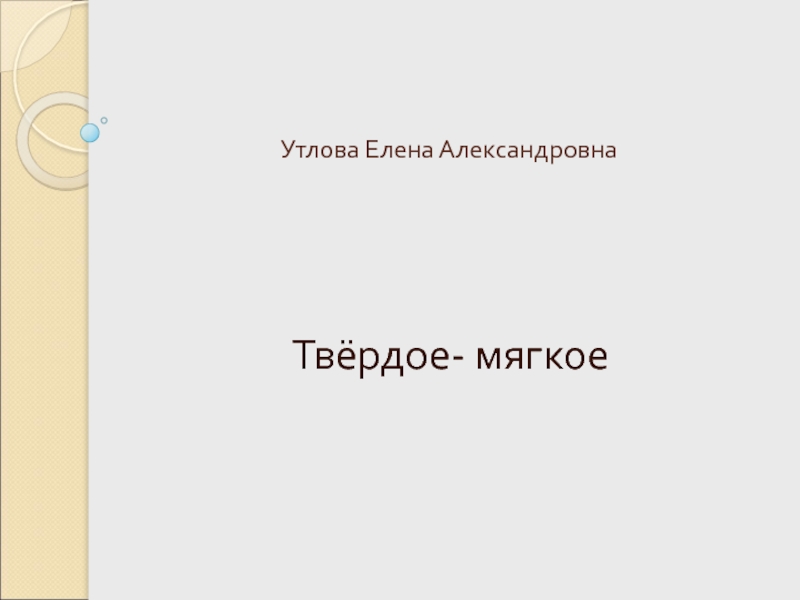 Презентация к занятию по теме Твёрдое - мягкое