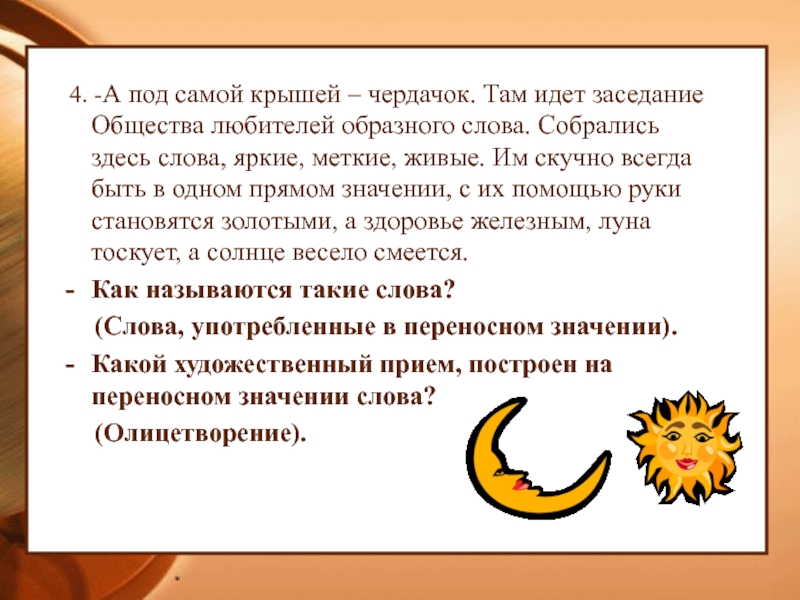 Олицетворение солнца. Олицетворение к слову солнце. Солнышко олицетворение. Олицетворение со словом солнце. Олицетворение к слову Луна.