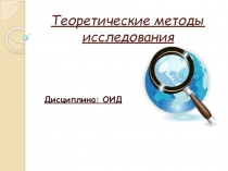 Теоретические методы исследования