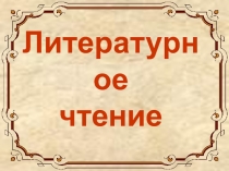 Презентация к уроку математики Украинская народная сказка  Колосок.