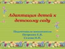 Адаптация детей к условиям детского сада