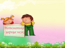 Презентация по математике Умножение на 1 3 класс