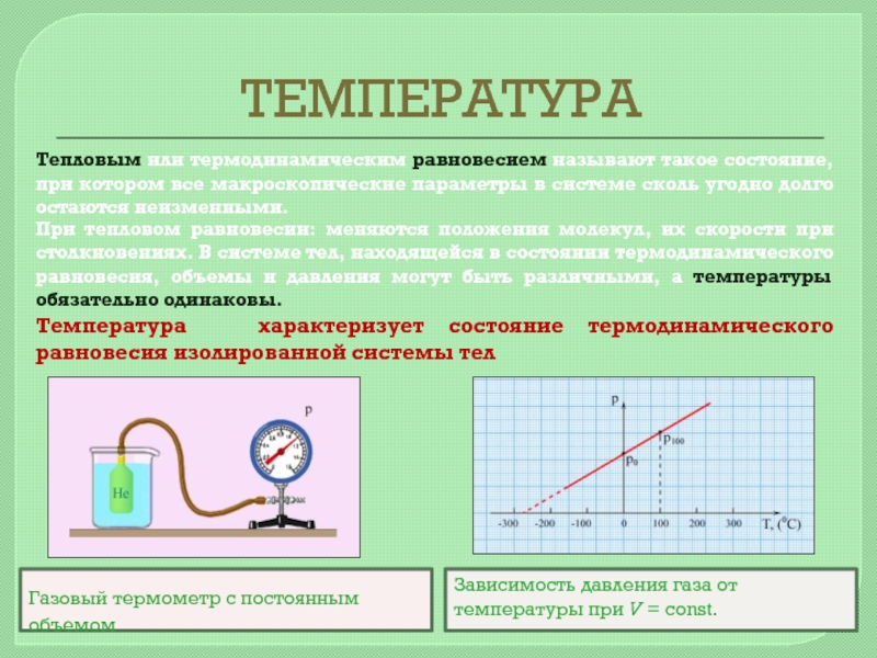 Температура и тепловое равновесие. Молекулярно-кинетическое толкование температуры. Равновесная температура. Температура тепловое равновесие абсолютная температура.